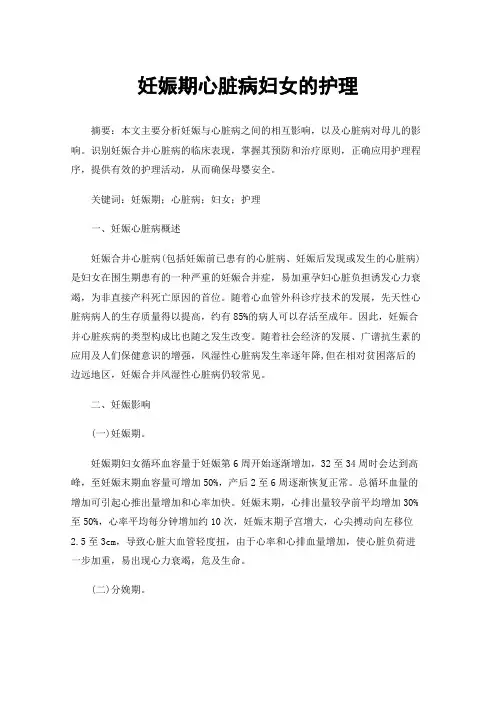 妊娠期心脏病妇女的护理