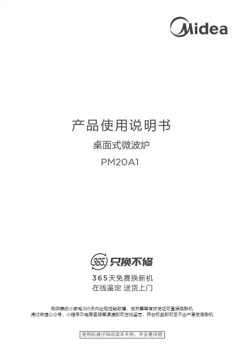 美的桌面式微波炉产品使用说明书