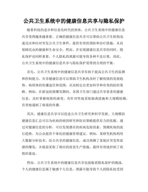 公共卫生系统中的健康信息共享与隐私保护