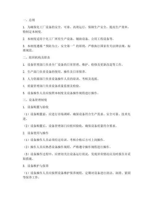 化工厂设备管理制度及程序