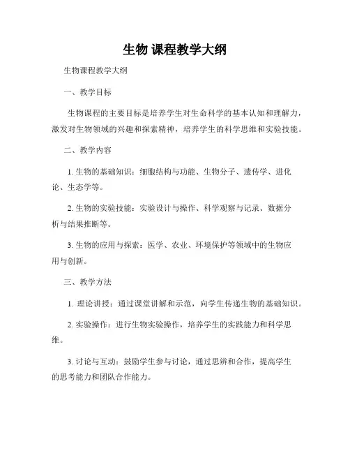 生物 课程教学大纲