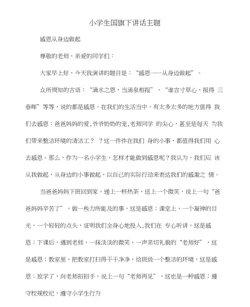 小学生教育国旗下讲话主题(精选多篇)
