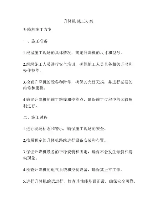 升降机 施工方案