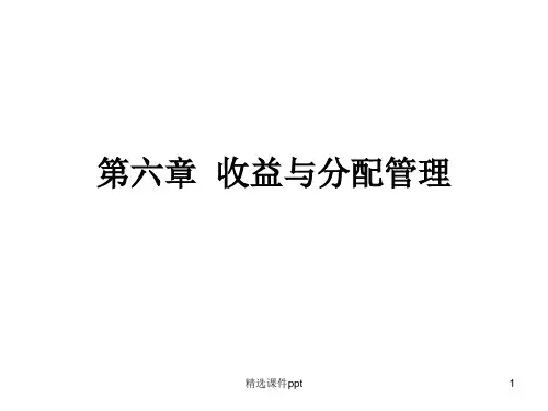 第六章收益与分配管理财务管理ppt课件