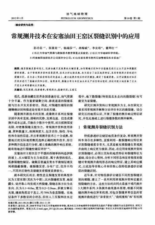 常规测井技术在安塞油田王窑区裂缝识别中的应用