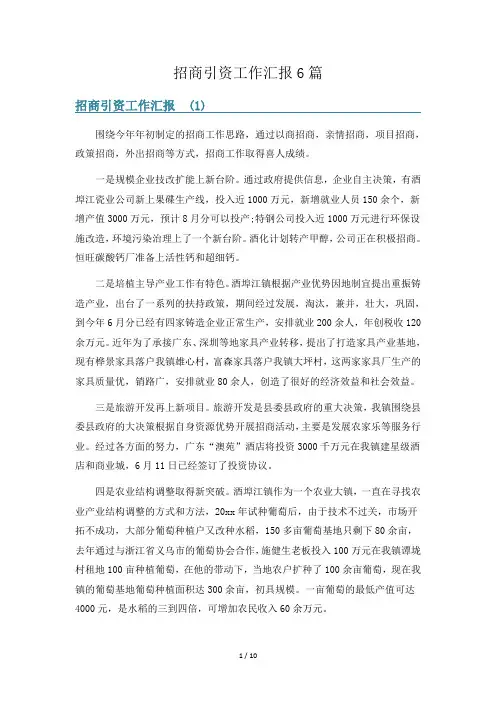 招商引资工作汇报6篇
