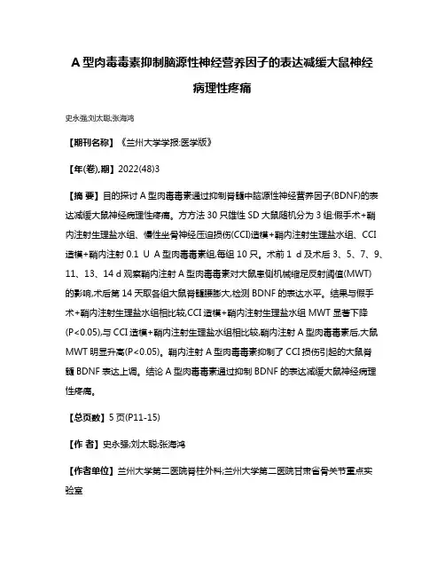A型肉毒毒素抑制脑源性神经营养因子的表达减缓大鼠神经病理性疼痛