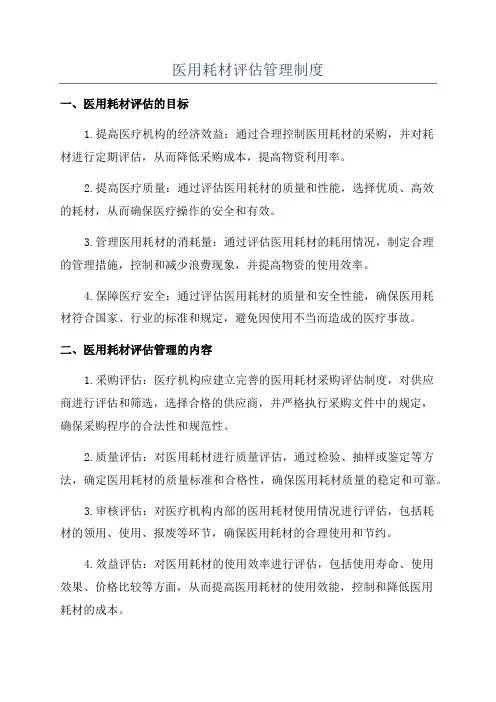 医用耗材评估管理制度