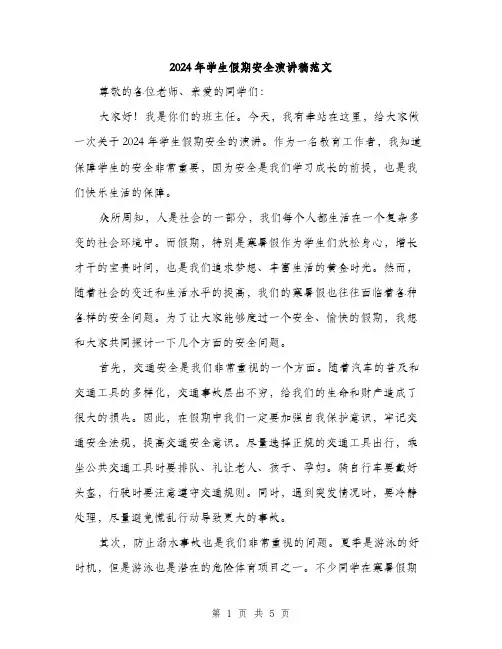2024年学生假期安全演讲稿范文(2篇)
