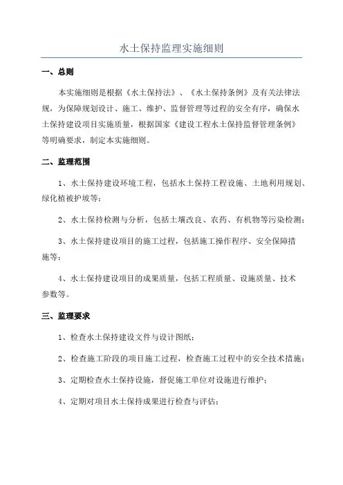 水土保持监理实施细则