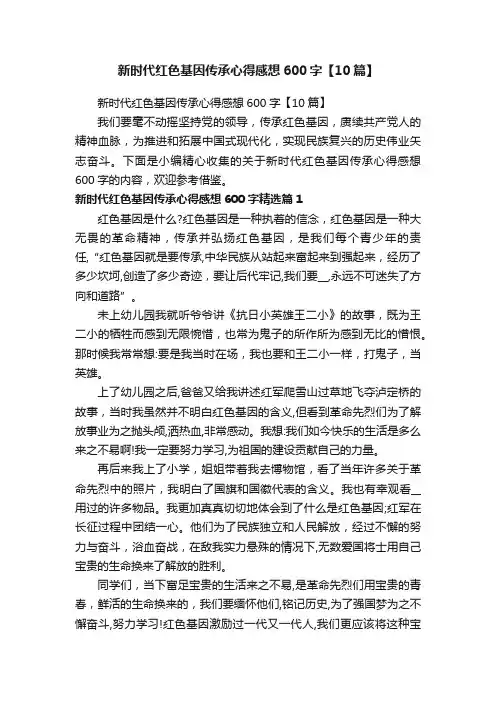 新时代红色基因传承心得感想600字【10篇】