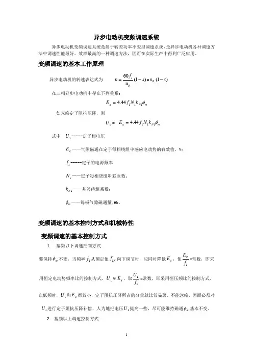 异步电动机变频调速系统