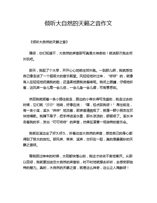 倾听大自然的天籁之音作文