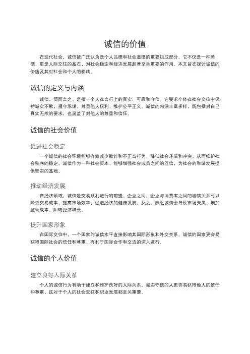 诚信的价值