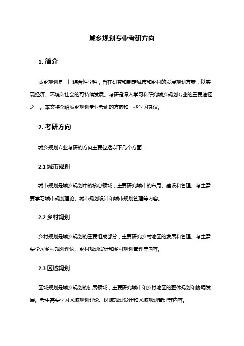 城乡规划专业考研方向