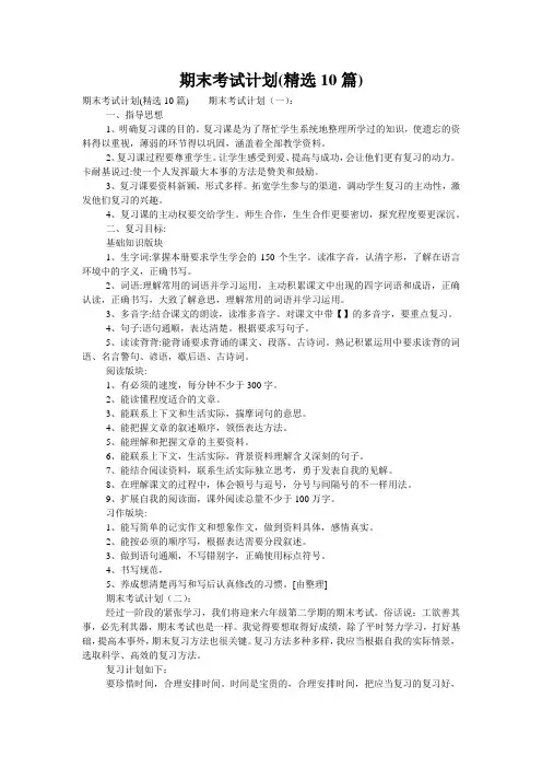 期末考试计划(精选10篇)
