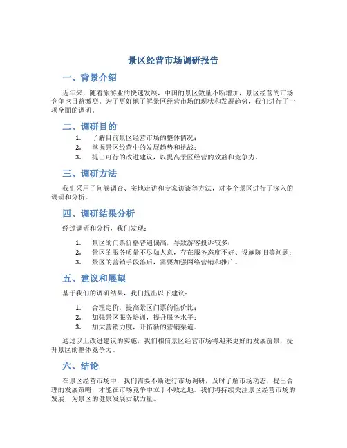 景区经营市场调研报告