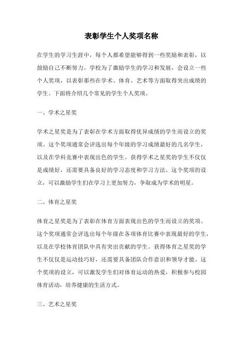 表彰学生个人奖项名称
