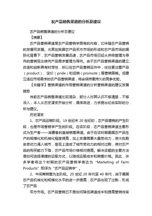 农产品销售渠道的分析及建议