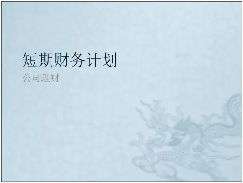 第七章-短期财务计划