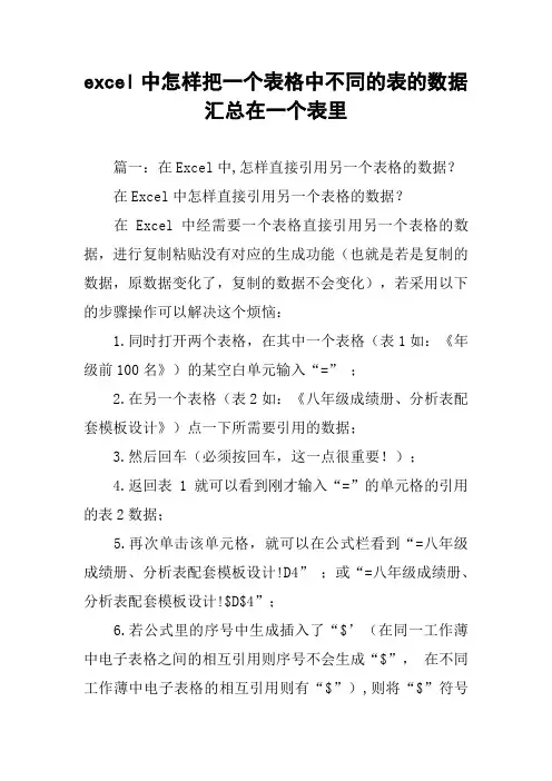 excel中怎样把一个表格中不同的表的数据汇总在一个表里