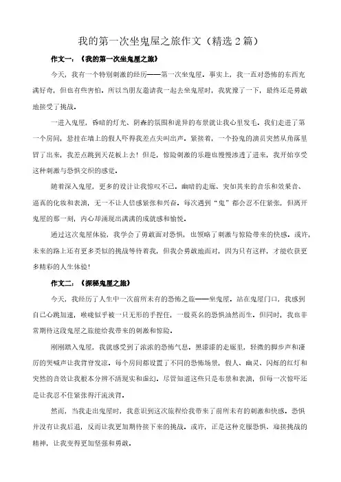我的第一次坐鬼屋之旅 作文(精选2篇)
