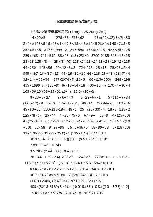 小学数学简便运算练习题