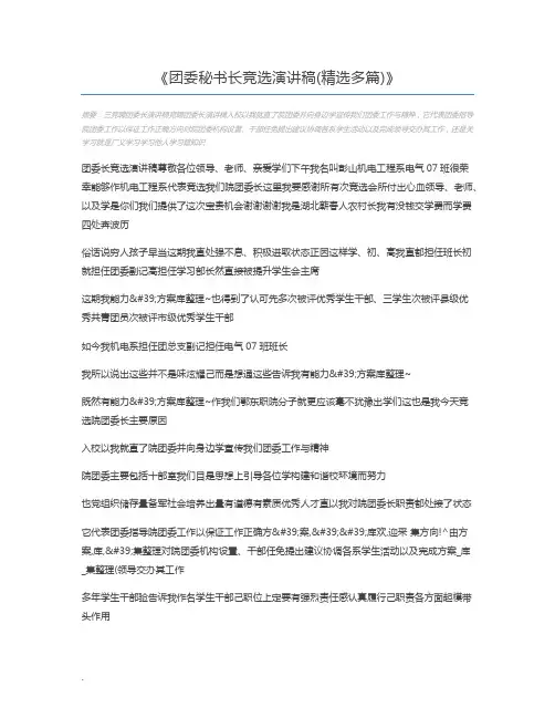 团委秘书长竞选演讲稿(精选多篇)