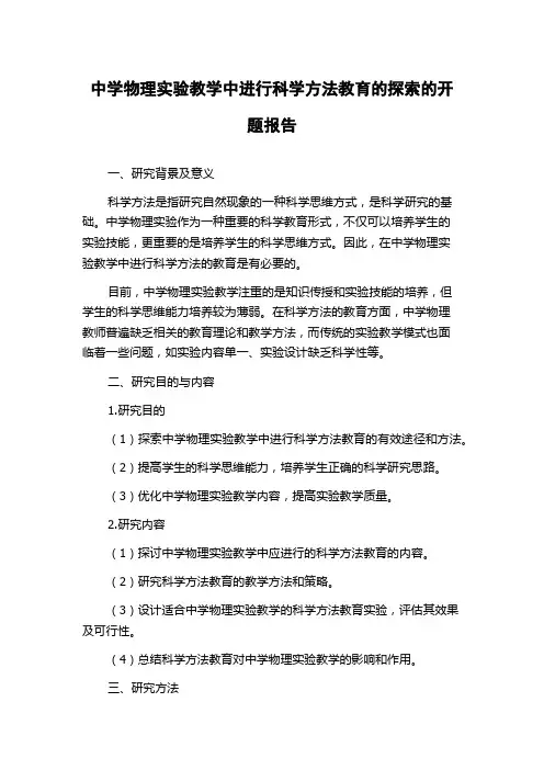 中学物理实验教学中进行科学方法教育的探索的开题报告