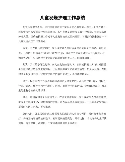 儿童发烧护理工作总结