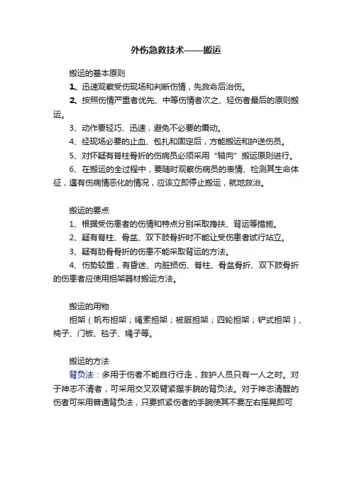 外伤急救技术——搬运
