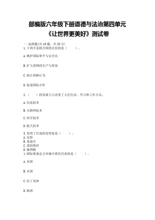 部编版六年级下册道德与法治第四单元《让世界更美好》测试卷及参考答案(完整版)
