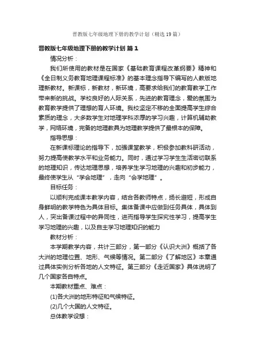 晋教版七年级地理下册的教学计划（精选19篇）