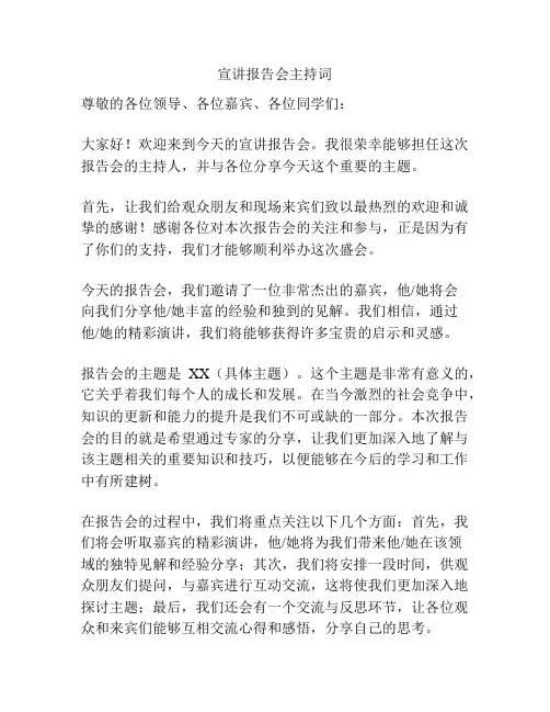 宣讲报告会主持词