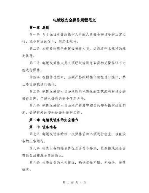 电镀线安全操作规程范文