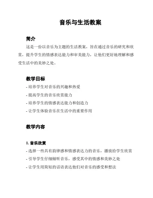 音乐与生活教案
