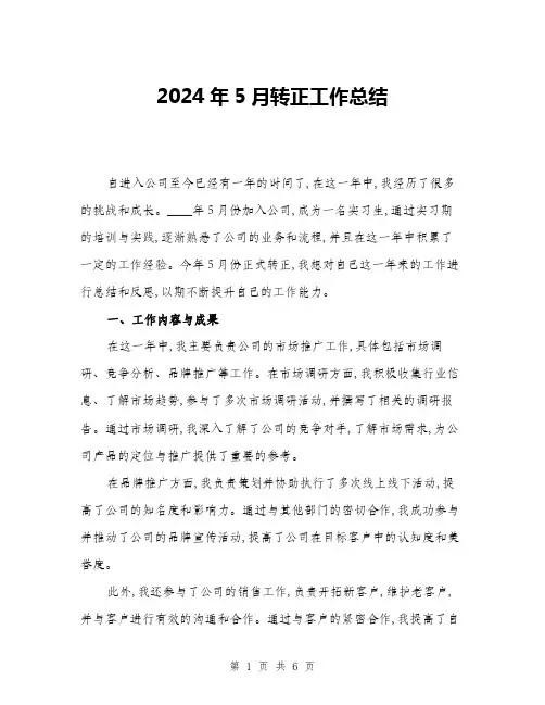 2024年5月转正工作总结(2篇)