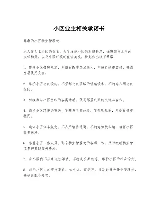 小区业主相关承诺书