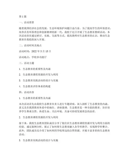生态教育教研活动记录(3篇)
