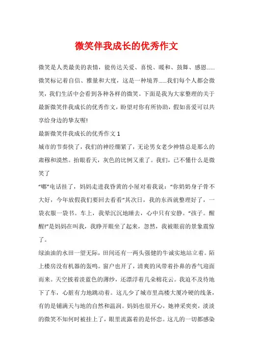 微笑伴我成长的优秀作文