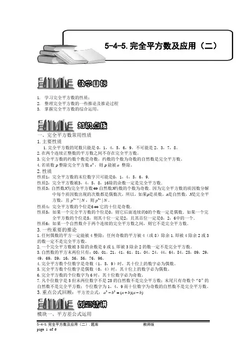 【教师版】小学奥数5-4-5 完全平方数及应用(二).专项练习及答案解析