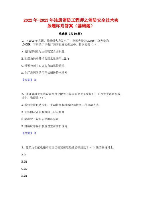 2022年-2023年注册消防工程师之消防安全技术实务题库附答案(基础题)