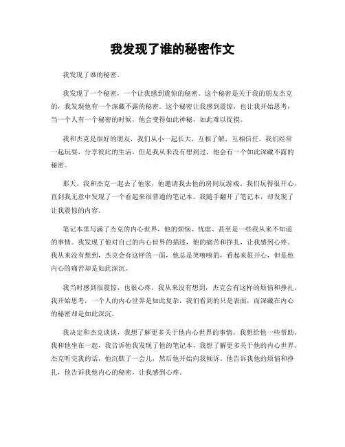 我发现了谁的秘密作文