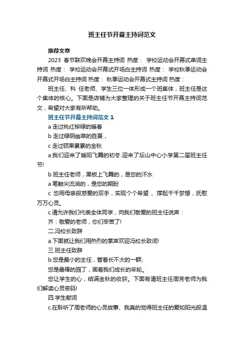 班主任节开幕主持词范文5篇