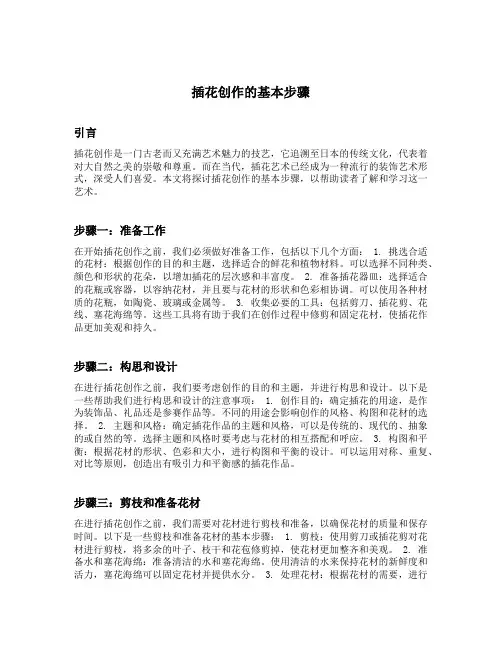 插花创作的基本步骤