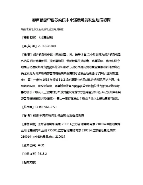 郯庐断裂带鲁苏皖段未来强震可能发生地段初探