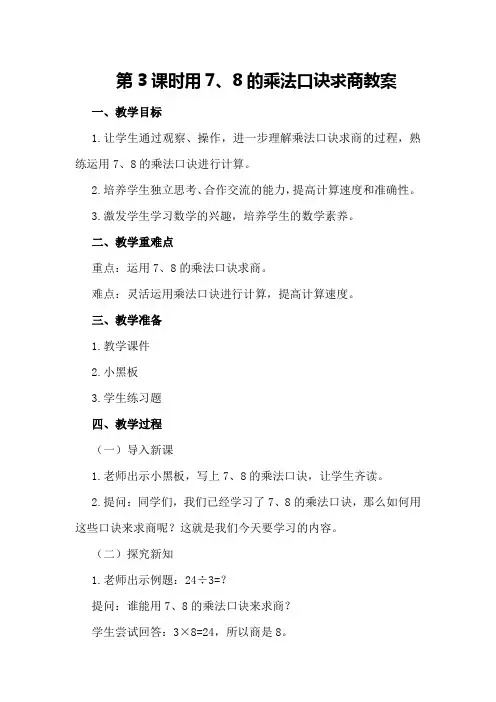 第课时 用7、8的乘法口诀求商教案