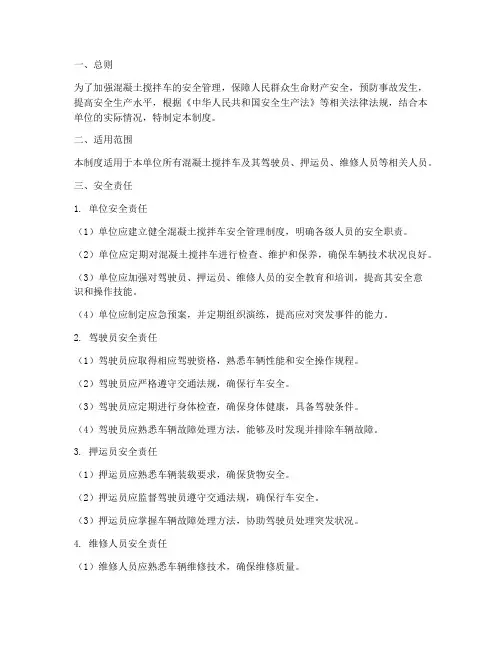 混凝土搅拌车安全制度