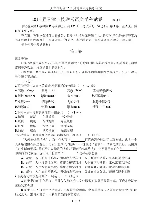天津市七校2014届高三4月联考-语文
