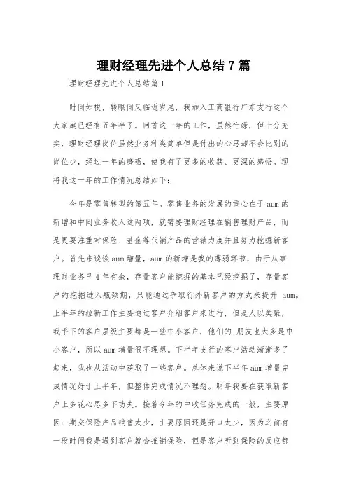 理财经理先进个人总结7篇
